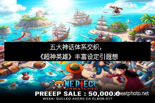 五大神话体系交织,《超神英雄》丰富设定引遐想 五大神话体系交织,《超神英雄》丰富设定引遐想